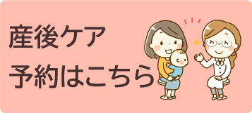 産後ケア予約