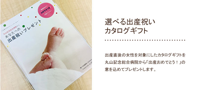 出産祝いカタログギフト
